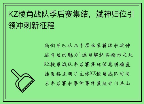 KZ棱角战队季后赛集结，斌神归位引领冲刺新征程