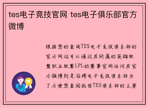 tes电子竞技官网 tes电子俱乐部官方微博