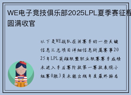 WE电子竞技俱乐部2025LPL夏季赛征程圆满收官