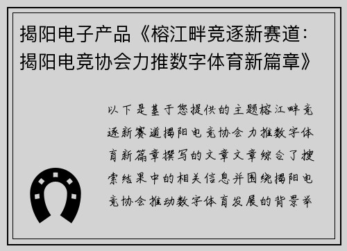 揭阳电子产品《榕江畔竞逐新赛道：揭阳电竞协会力推数字体育新篇章》