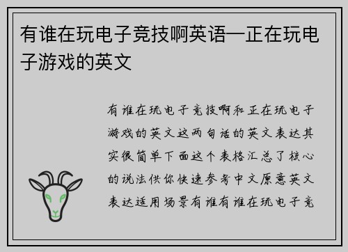 有谁在玩电子竞技啊英语—正在玩电子游戏的英文