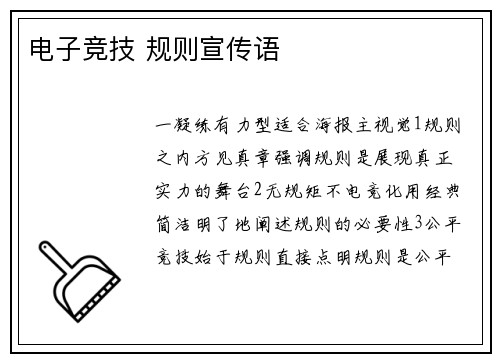 电子竞技 规则宣传语