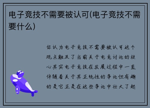 电子竞技不需要被认可(电子竞技不需要什么)