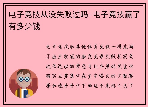 电子竞技从没失败过吗-电子竞技赢了有多少钱