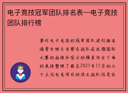 电子竞技冠军团队排名表—电子竞技团队排行榜