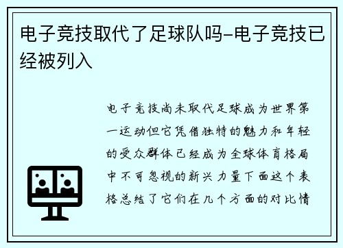 电子竞技取代了足球队吗-电子竞技已经被列入