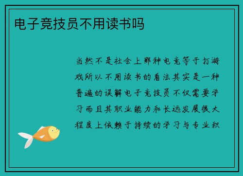 电子竞技员不用读书吗