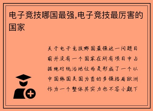 电子竞技哪国最强,电子竞技最厉害的国家