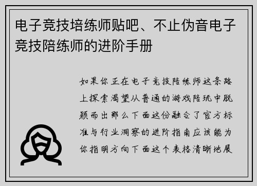 电子竞技培练师贴吧、不止伪音电子竞技陪练师的进阶手册