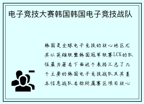 电子竞技大赛韩国韩国电子竞技战队